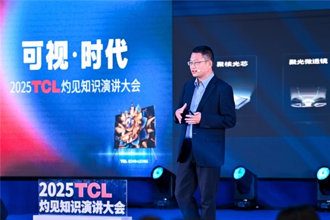 顯示進(jìn)化，萬物可視，2025TCL灼見知識演講大會舉辦