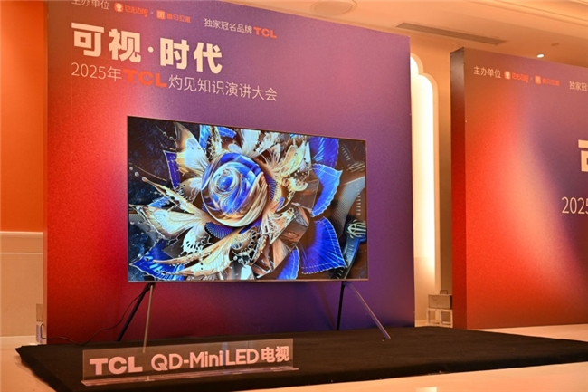 顯示進(jìn)化，萬物可視，2025TCL灼見知識演講大會舉辦