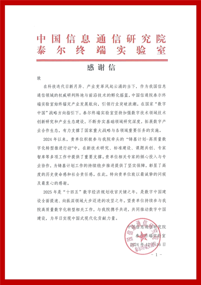 積極助推企業(yè)數(shù)字化轉(zhuǎn)型，悠易科技收到信通院感謝信