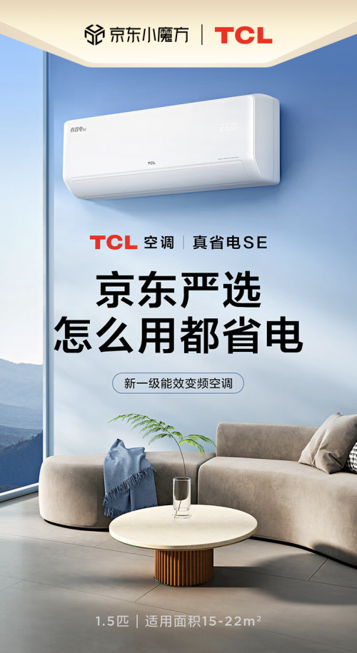 TCL真省電SE空調京東首發(fā) 售價1699元刷新空調性價比