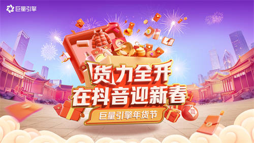 巨量引擎年貨節(jié)開啟！八大行業(yè)攻略，助力商家“貨”力全開