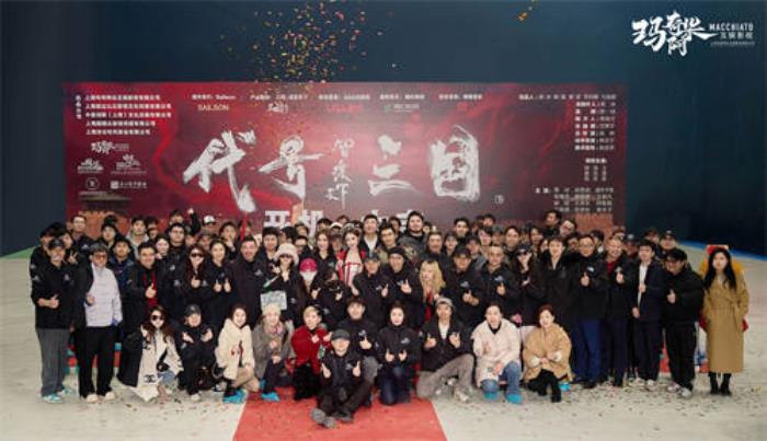 歷史權(quán)謀題材真人互動影游《代號三國》于1月3日開機 開啟互動娛樂新篇章！
