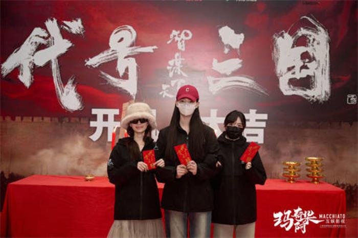 歷史權(quán)謀題材真人互動影游《代號三國》于1月3日開機 開啟互動娛樂新篇章！