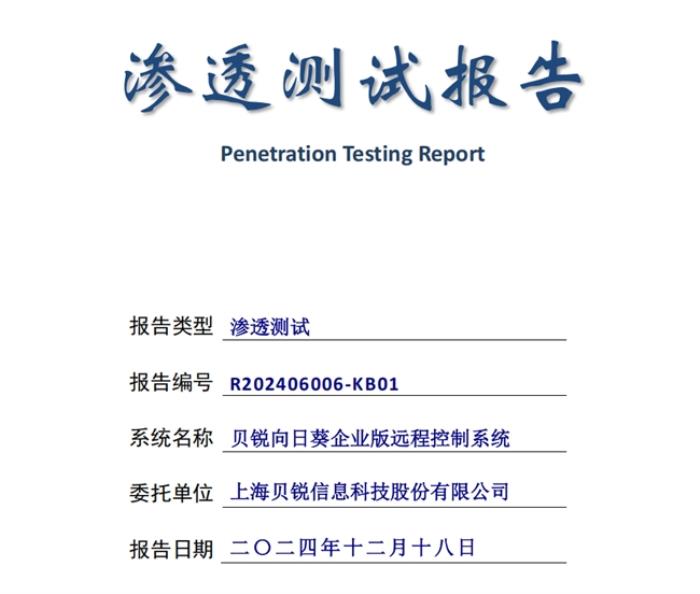 遠(yuǎn)控安全第一，貝銳向日葵通過(guò)權(quán)威安全滲透測(cè)試