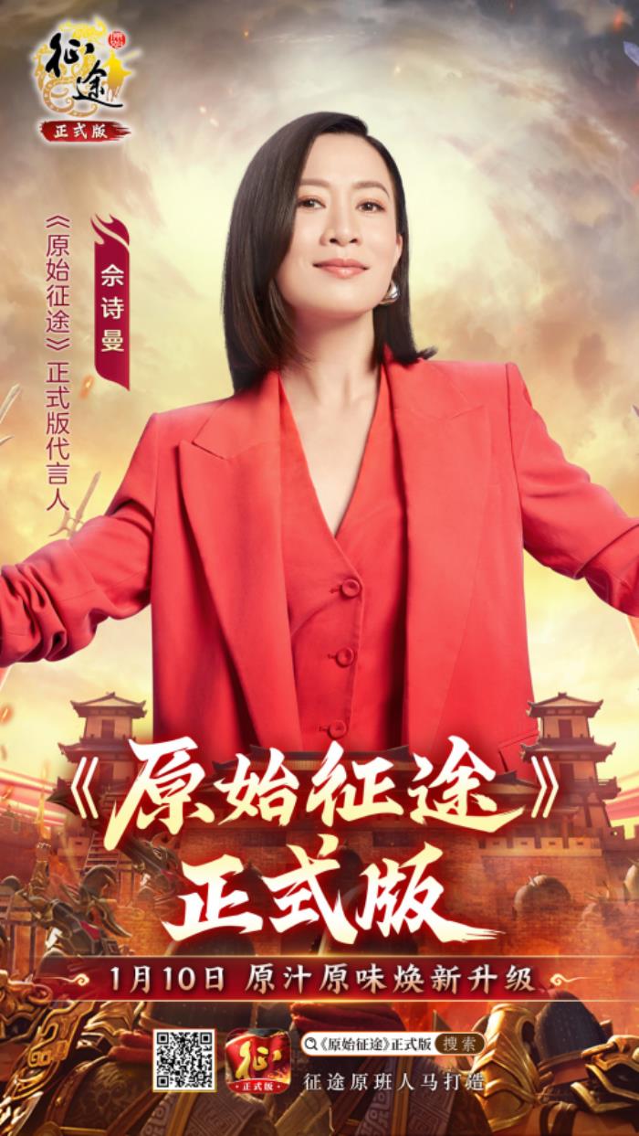 《原始征途》正式版官宣：攜手代言人佘詩(shī)曼，開(kāi)啟萬(wàn)國(guó)爭(zhēng)霸時(shí)代！