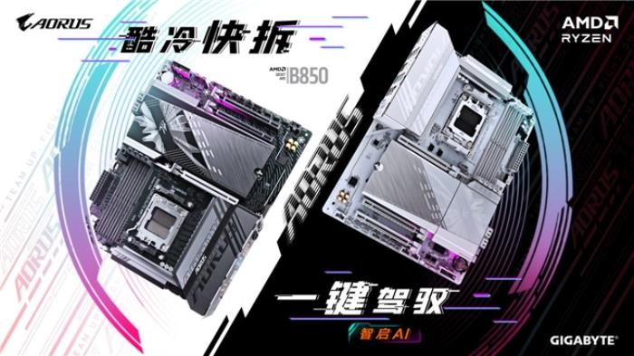 技嘉AMD B850系列主板上市：標(biāo)配PCie5.0，三大黑科技助力體驗(yàn)提升