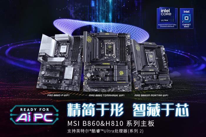 微星發(fā)布Intel B860 & H810主板，1月13日正式開售