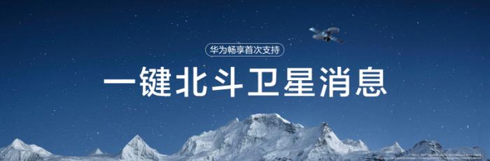 首搭雙向北斗衛(wèi)星消息，一鍵暢連：華為暢享 70X全新發(fā)布