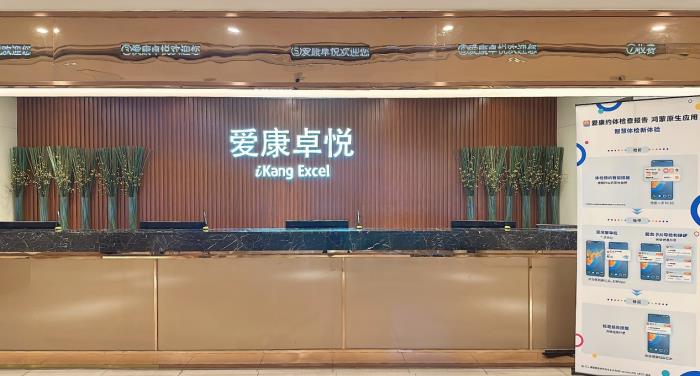 原生鴻蒙使能愛(ài)康卓悅體檢智慧升級(jí)，輕松享受VIP體驗(yàn)