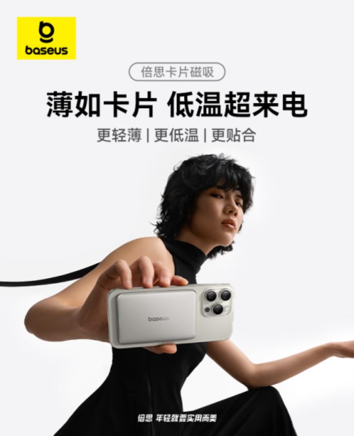 Baseus倍思卡片磁吸移動電源全新上市，打造超薄低溫新體驗