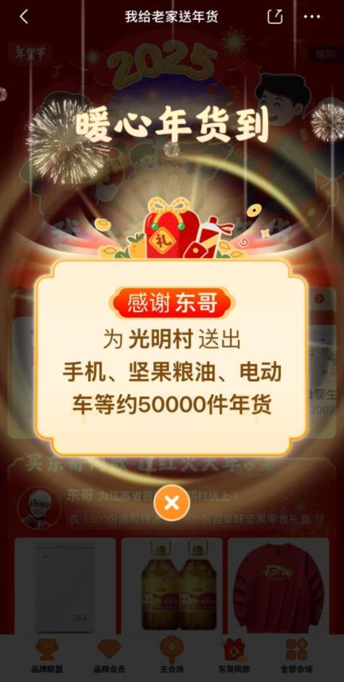 光明村年貨連發(fā)3天！來京東看直播下單“東哥”同款好物
