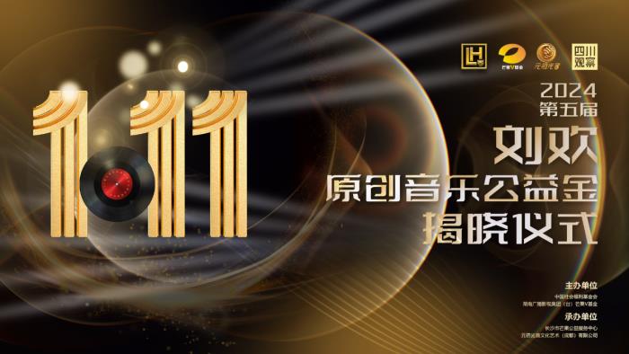 藝術(shù)家劉歡第六屆“劉歡原創(chuàng)音樂(lè)公益金”即將于1月11日湖南衛(wèi)視揭曉