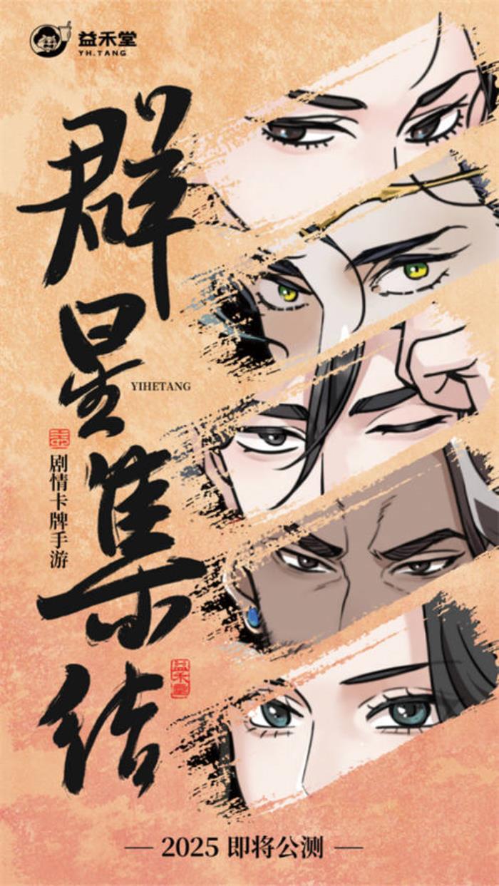 不做奶茶做游戲？益禾堂x108水滸天團(tuán)即將上線，“益”起迎福