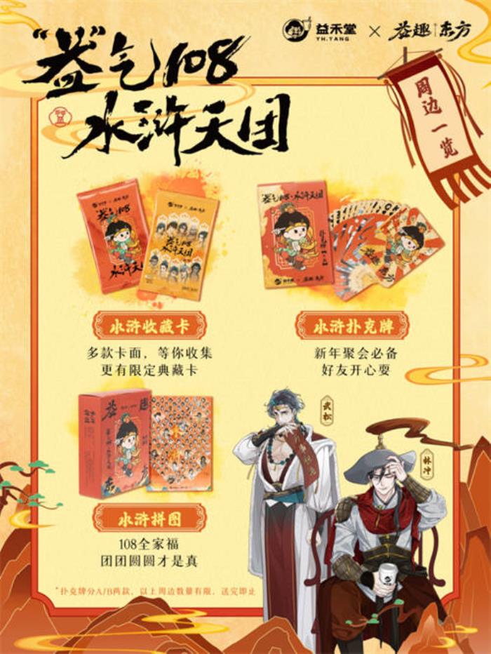 不做奶茶做游戲？益禾堂x108水滸天團(tuán)即將上線，“益”起迎福