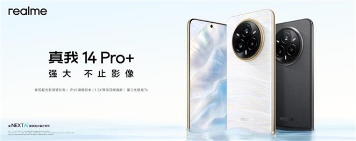 越級(jí)影像新作，真我14 Pro+今日發(fā)布，搭載索尼超光影潛望長(zhǎng)焦