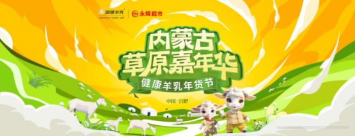 盛健羊乳草原嘉年進(jìn)入倒計(jì)時(shí)，邀您共享健康與歡樂的盛宴