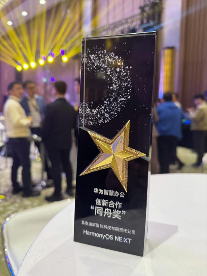 迪家智能科技攜手華為，共創(chuàng)鴻蒙智慧辦公新篇