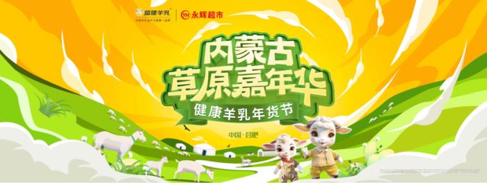 內(nèi)蒙古草原嘉年華嗨翻天，盛健羊乳X永輝超市五店同慶送豪禮！