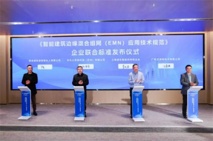企業(yè)聯(lián)合標準《智能建筑邊緣混合組網(wǎng)（EMN）應用技術(shù)規(guī)范》正式發(fā)布