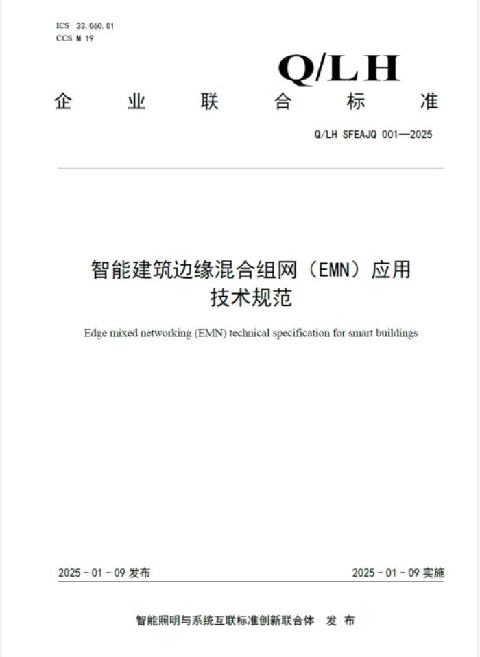 企業(yè)聯(lián)合標準《智能建筑邊緣混合組網(wǎng)（EMN）應用技術(shù)規(guī)范》正式發(fā)布