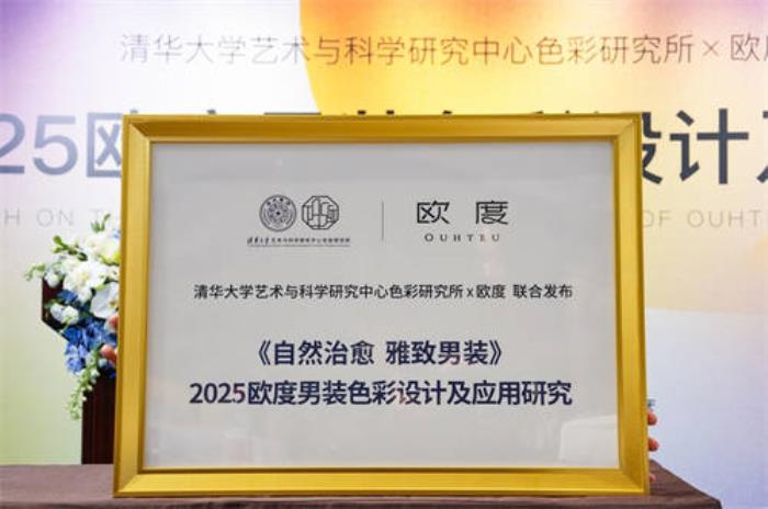 歐度攜清華色研所：中國男性穿衣舒適自由的關(guān)鍵，是回歸自然的色彩設(shè)計！