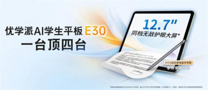 優(yōu)學(xué)派AI學(xué)生平板E30新年發(fā)布，四合一學(xué)習(xí)機(jī)，開啟學(xué)習(xí)新篇章！