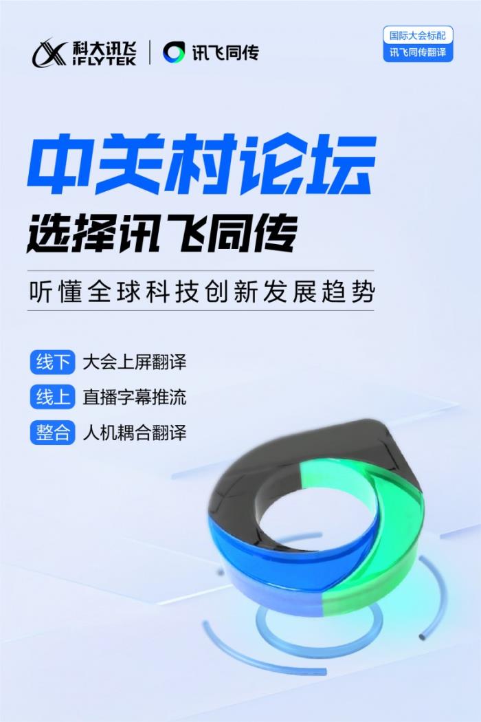 訊飛同傳搭載星火語音同傳的模型，更快更準的AI翻譯