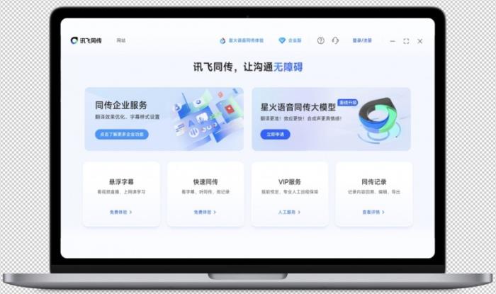 訊飛同傳搭載星火語音同傳的模型，更快更準的AI翻譯