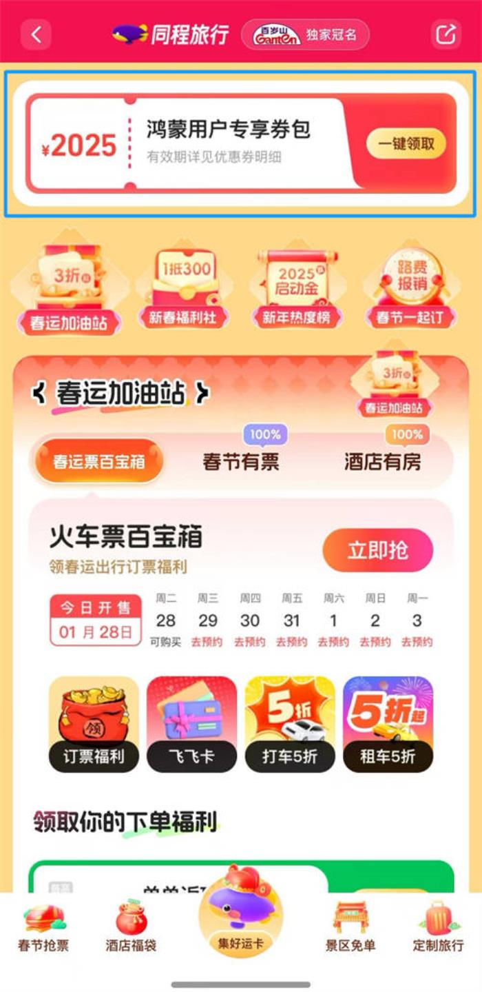 鴻蒙用戶注意！鴻蒙原生版同程旅行推出2025元春節(jié)禮包，速來領??！