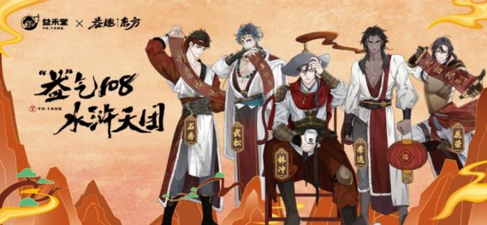 CV大佬“益”起送祝福！歡迎踏入益禾堂奇幻水滸之境！