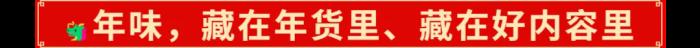 2025年的開門紅，藏在千千萬萬件年貨里