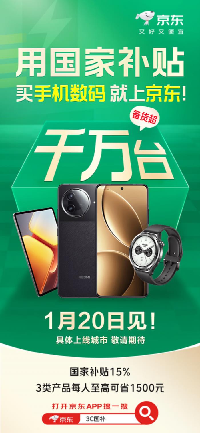 1月20日上京東領(lǐng)國(guó)家補(bǔ)貼 購(gòu)手機(jī)等數(shù)碼好物至高省1500元