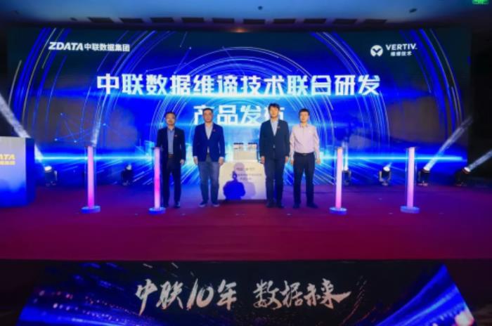 十年積淀，共啟未來(lái)｜維諦技術(shù)攜手中聯(lián)數(shù)據(jù)發(fā)布全新預(yù)制化氟泵自然冷產(chǎn)品