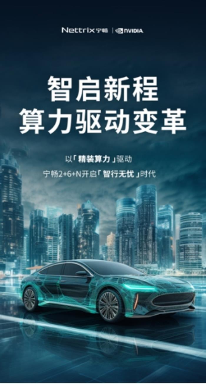 算力為擎 智算領航，寧暢智慧汽車方案引領車企智變