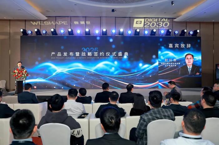 微展世：2025產(chǎn)品發(fā)布暨戰(zhàn)略簽約儀式盛典圓滿舉行！