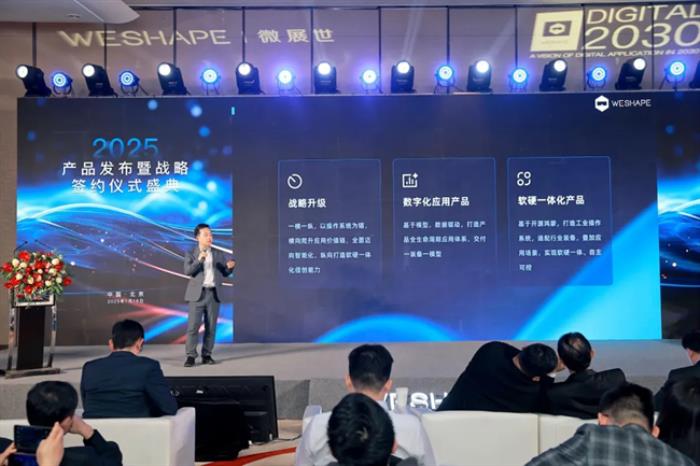 微展世：2025產(chǎn)品發(fā)布暨戰(zhàn)略簽約儀式盛典圓滿舉行！