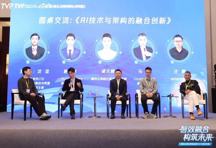 騰訊云架構(gòu)師峰會(huì)精彩回顧：智效融合，構(gòu)筑未來