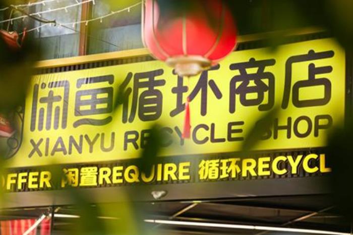 閑魚憑什么做線下店？