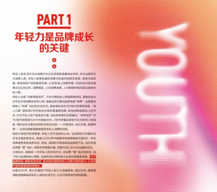 2024年輕人生活方式及營(yíng)銷趨勢(shì)洞察報(bào)告