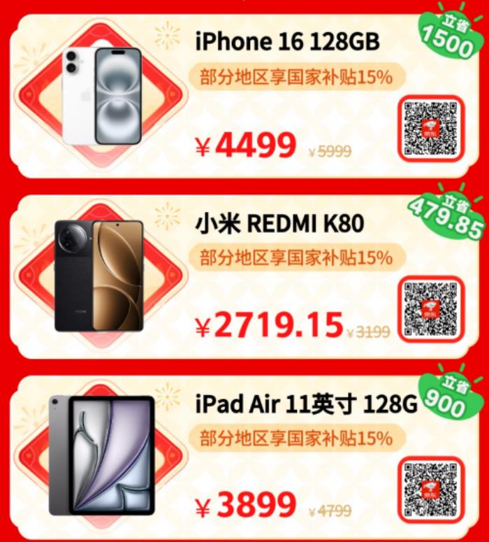 小年來京東年貨節(jié)換新3C數(shù)碼裝備更劃算 使用國(guó)家補(bǔ)貼優(yōu)惠15%起