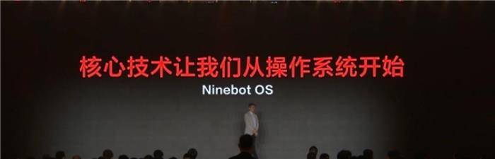 九號(hào)真智能3.0：詳解Ninebot OS，持續(xù)引領(lǐng)智能電動(dòng)車新體驗(yàn)