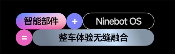 九號(hào)真智能3.0：詳解Ninebot OS，持續(xù)引領(lǐng)智能電動(dòng)車新體驗(yàn)