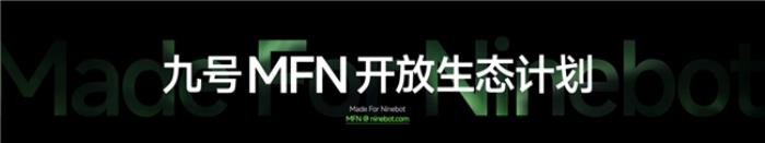 九號(hào)真智能3.0：詳解Ninebot OS，持續(xù)引領(lǐng)智能電動(dòng)車新體驗(yàn)