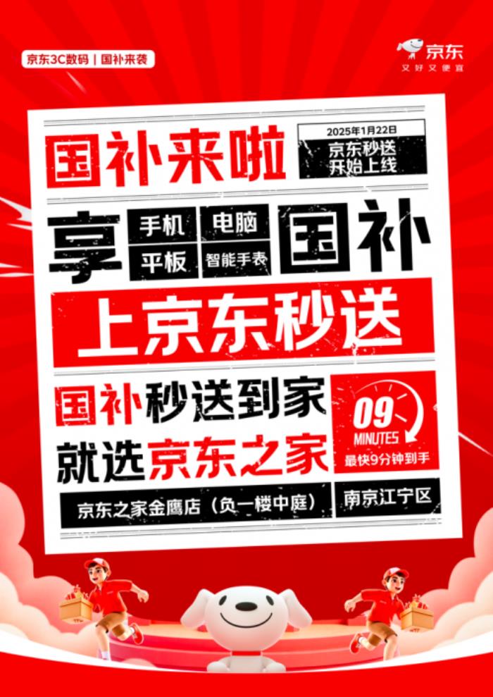 又快又省！京東之家秒送“國補(bǔ)”手機(jī)第一單完成交付