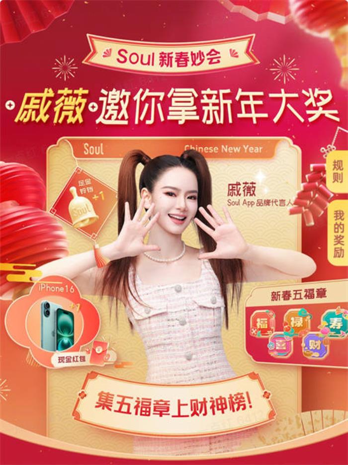 Soul App 2025年新春妙會：點燃社交新熱潮，紅包大獎迎新春