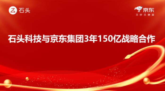 3年150億！ 京東與石頭科技達成線上渠道銷售額目標