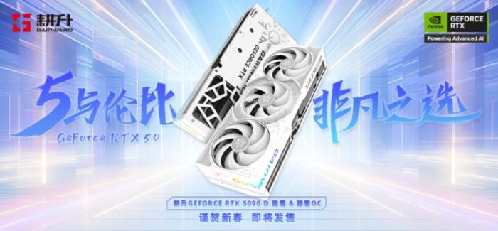 耕升 GeForce RTX 5090 D 解禁全新AI 兵器庫！DLSS 4開啟狂暴性能模式！