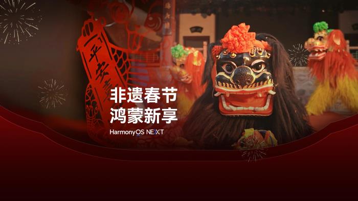 首個非遺春節(jié)來了！鴻蒙原生應用帶你解鎖南北春節(jié)新玩法