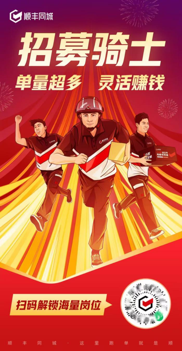 節(jié)后即配需求井噴，順豐同城3000萬投入蛇年騎士拉新