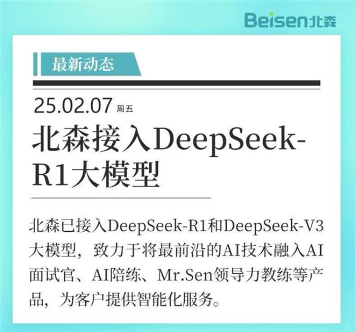 官宣！北森接入DeepSeek-R1大模型